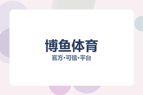 博鱼体育 图片