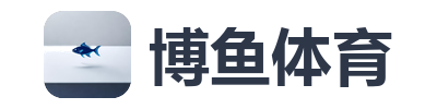 博鱼体育